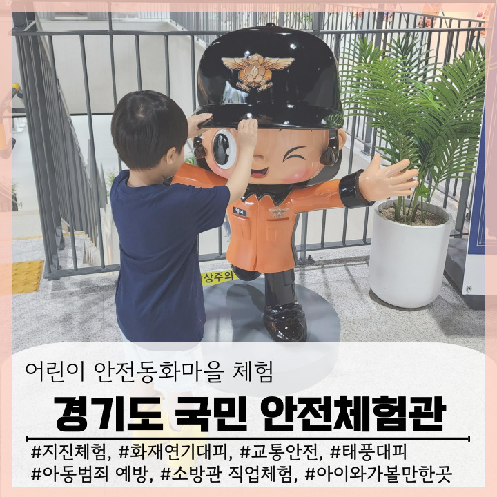 경기도 국민 안전체험관 예약 방법 이용후기 오산 아이와 가볼 만한 곳