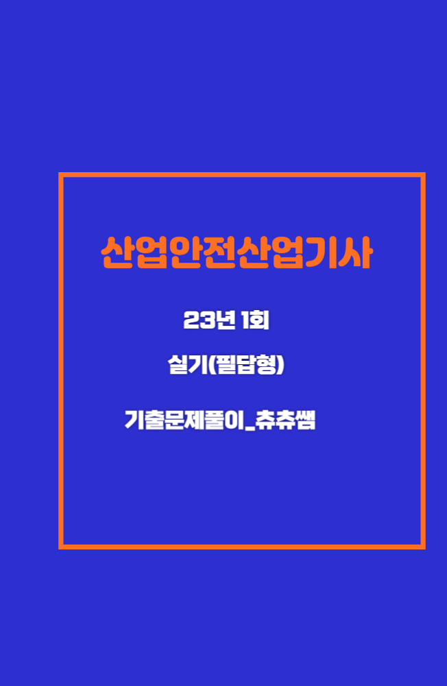 산업안전산업기사 실기(필답형) 23년1회 기출문제풀이