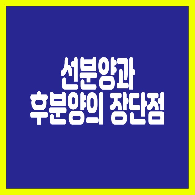  아파트 선분양과 후분양의 차이는?