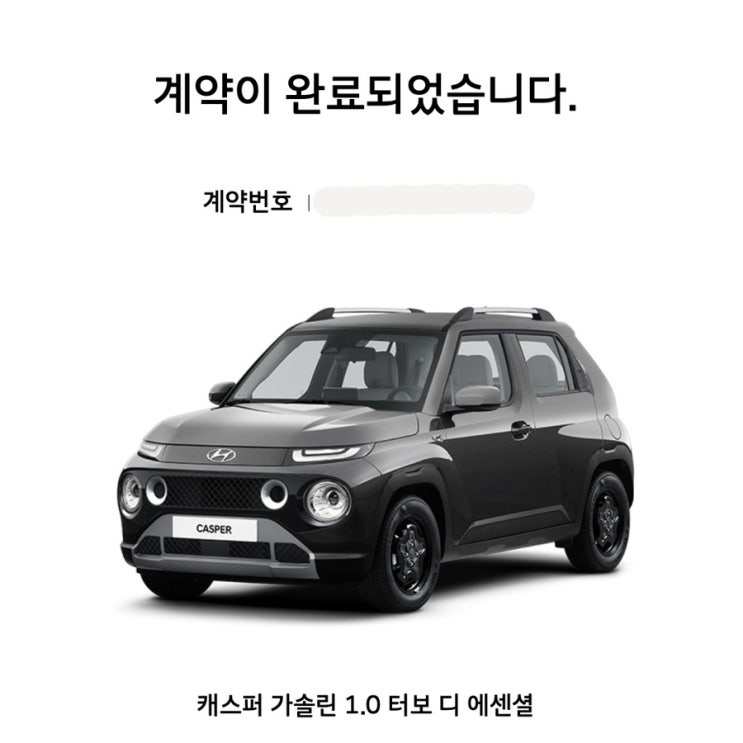 딜러 없이 구매하는 캐스퍼 1.0 터보 디 에센셜 후기1 (기획전 차량 계약 및 결제)