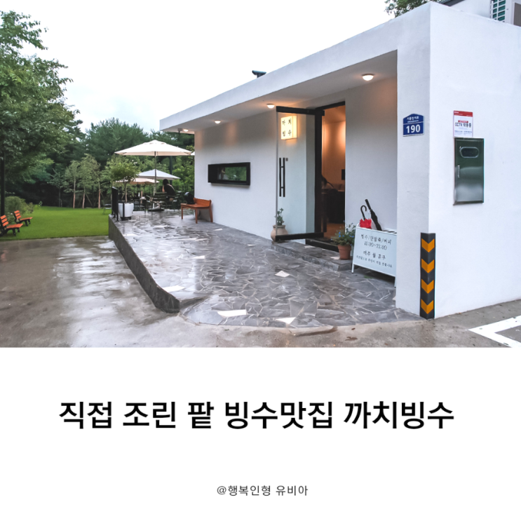 용인 이케아 기흥점 근처 카페 추천 빙수맛집 까치빙수