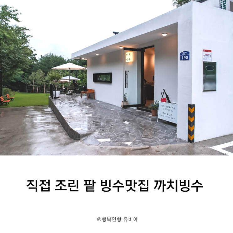  용인 이케아 기흥점 근처 카페 추천 빙수맛집 까치빙수