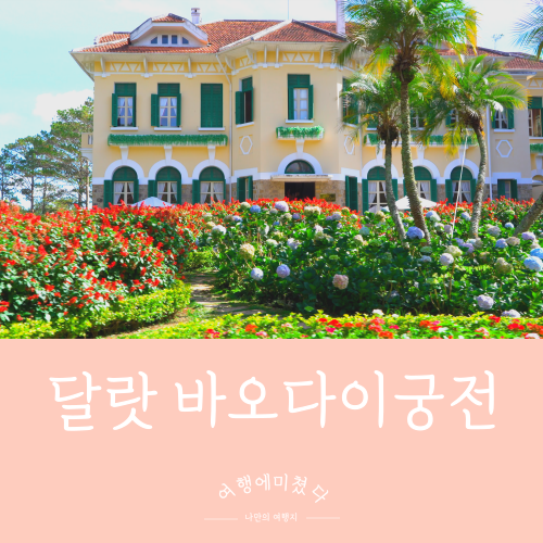  바오다이궁전 베트남 달랏 마지막황제 궁전 달랏여행지추천
