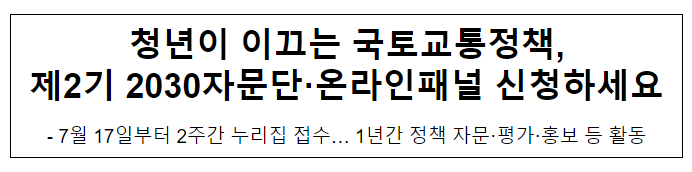 청년이 이끄는 국토교통정책,제2기 2030자문단·온라인패널 신청하세요 청년이 이끄는 국토교통정책,제2기 2030자문단·온라인패널 신청하세요
