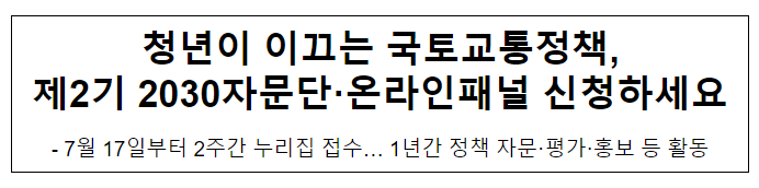 청년이 이끄는 국토교통정책,제2기 2030자문단·온라인패널 신청하세요