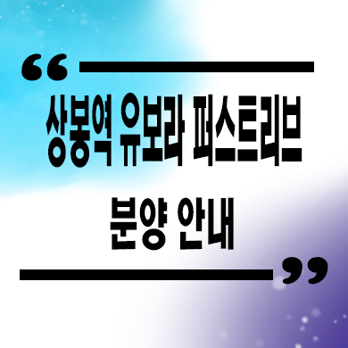  상봉역 유보라 퍼스트리브 오피스텔 분양가격 잔여호실 홍보관 위치 문의