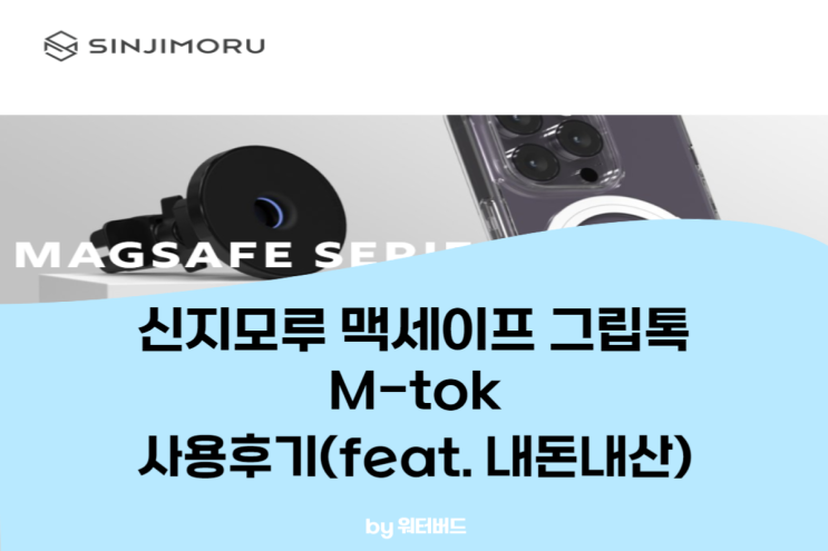  [제품 사용기] 신지모루 M-톡 사용후기 완전 강추 제품!(Feat. 내돈내산)