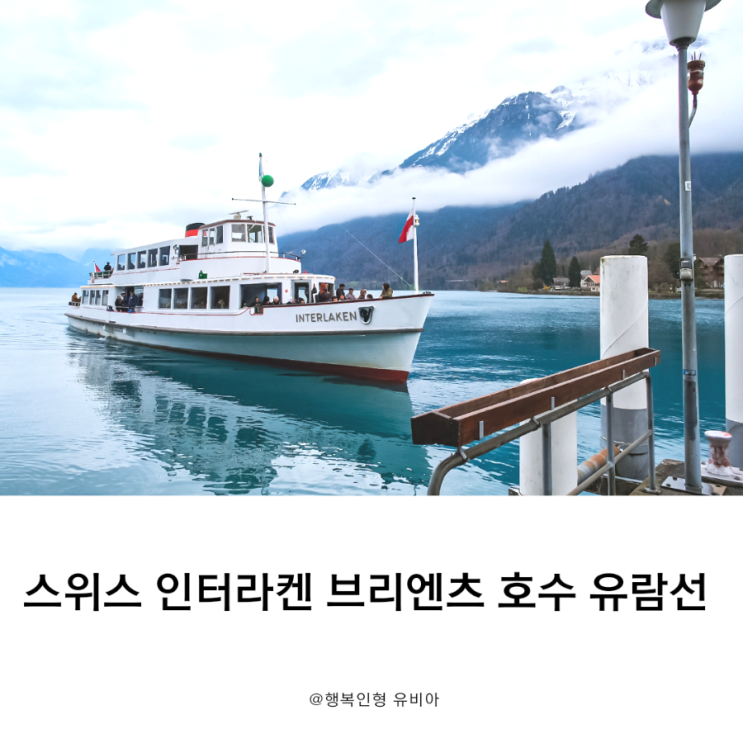  스위스 인터라켄 브리엔츠 호수 유람선 2023년 운행 시간표 및 코스