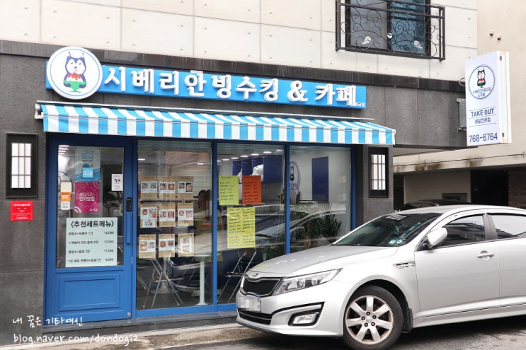  빙수 맛있는 시베리안빙수킹 카페 황금점