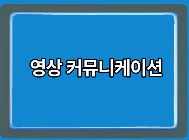  영상 커뮤니케이션의 개념에 대해 확인하자