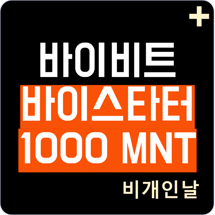  바이비트(Bybit)에서 단 100달러로 1000MNT 코인 당첨 응모하는 방법 (바이스타터, Bystarter, MANTLE)