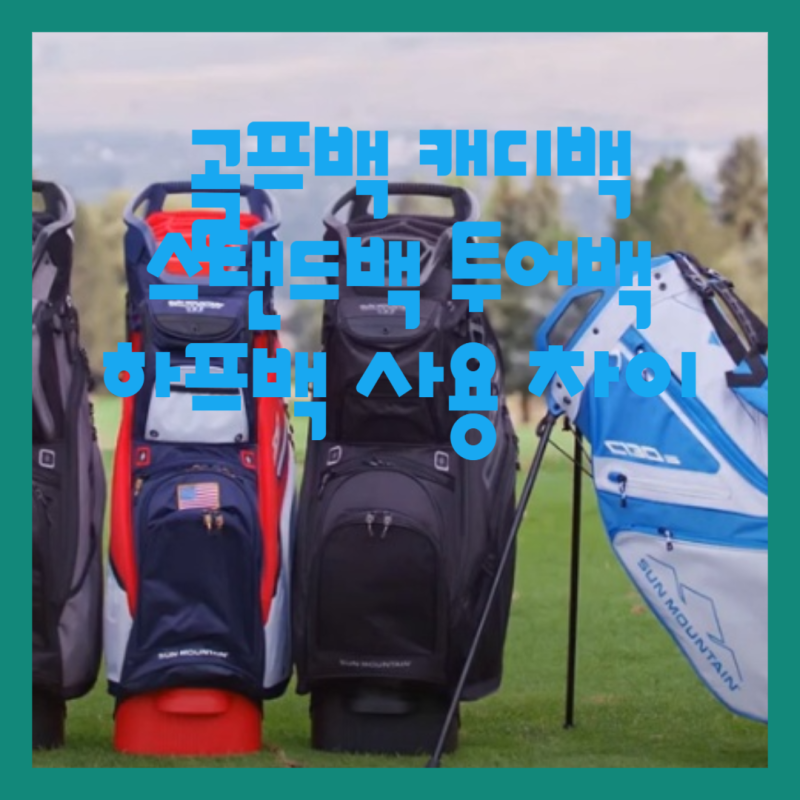 골프백 캐디백 스탠드백 투어백 하프백 사용 차이