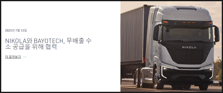  수소차 관련 주 니콜라(NKLA) BAYO TECH에 50대 공급