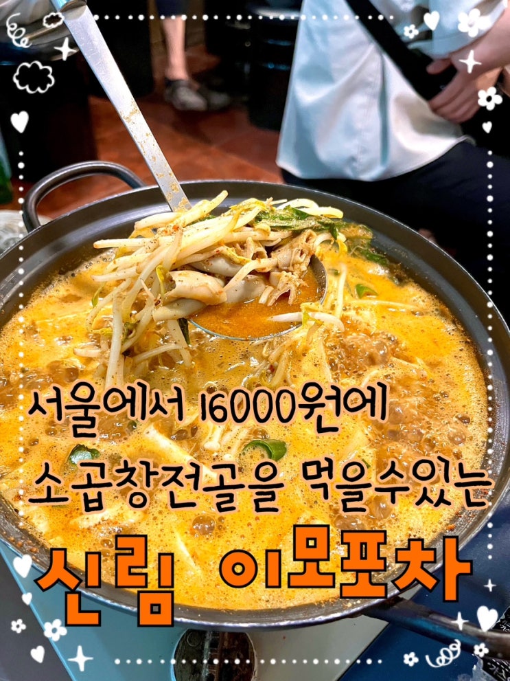 내돈내산 | 가성비 오지는 다양한 안주의 향연, 숨겨진 신림의 숨은 강자  “하하호호 이모포차”