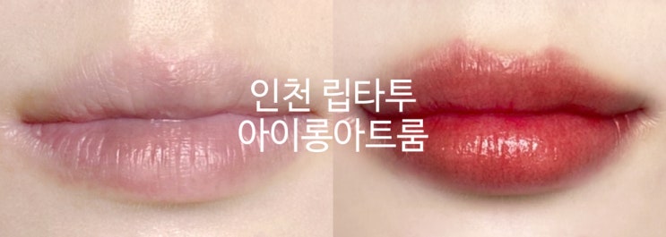  아이롱아트룸에서 인천 립타투 후기 내돈내산으로 받고 왔어요!