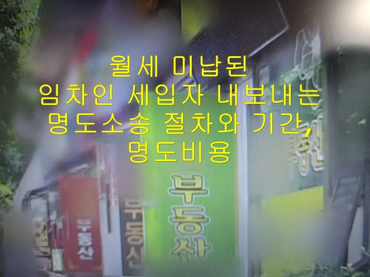  월세 미납된 임차인 세입자 내보내는 명도소송 절차와 기간,명도 비용