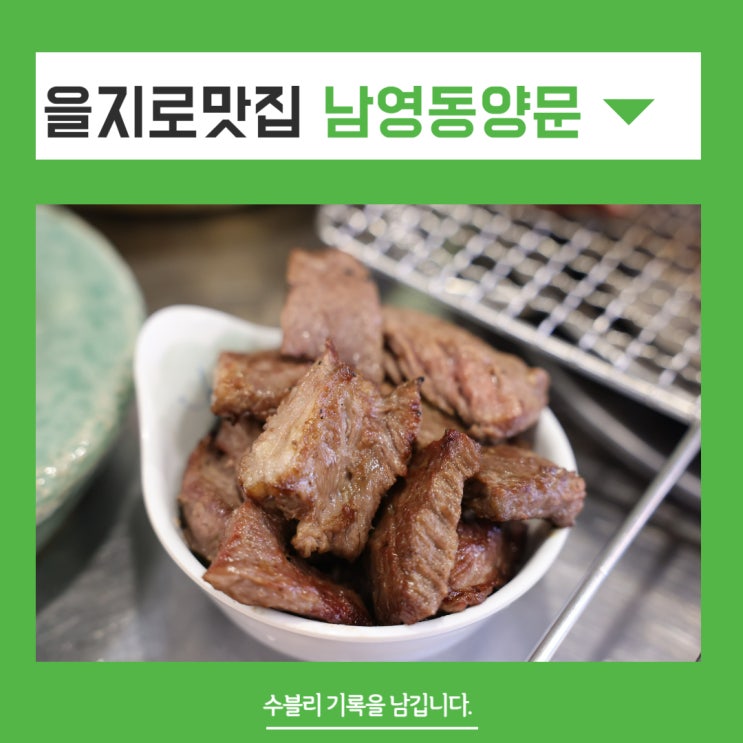  을지로맛집 남영동양문 을지로점 살살 녹는 소갈비
