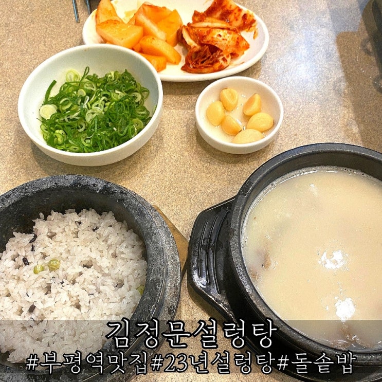  부평역맛집 23년 가마솥 설렁탕과 돌솥밥의 조합 김정문설렁탕