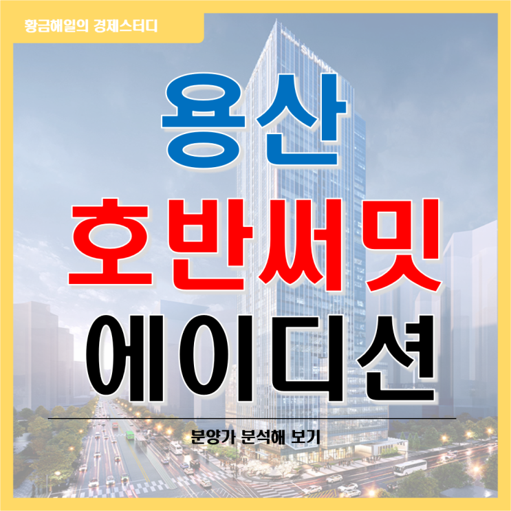 용산 호반써밋에이디션 분양가 분석해보자!