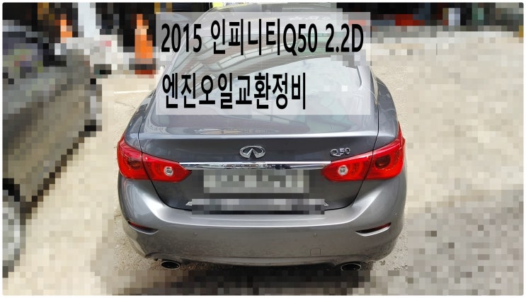 2015 인피니티Q50 2.2D 엔진오일교환정비 , 부천벤츠BMW수입차정비전문점 부영수퍼카