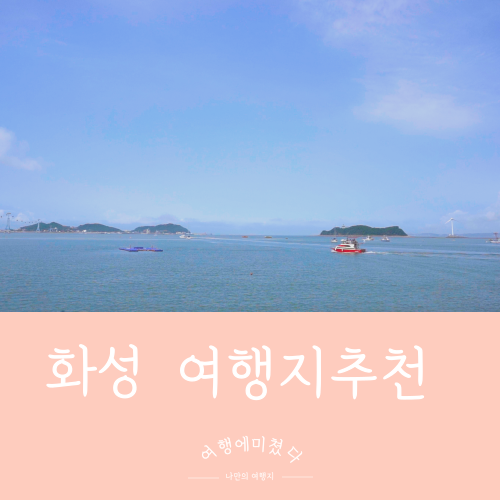  전곡항 경기 화성 제부도 전곡항케이블카 당일치기 여행지추천