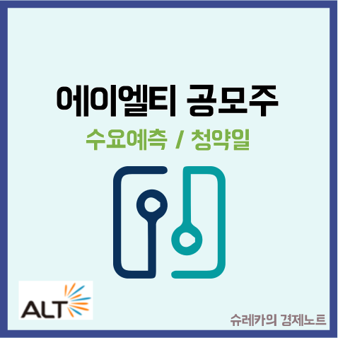  에이엘티 수요예측 공모주 청약 IPO 상장일