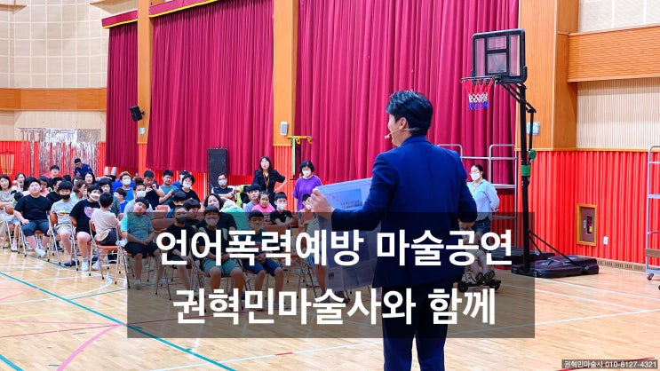 언어폭력예방 마술공연 교육마술 시리즈 10개 보유 마술과 함께하여 교육 효과 극대화 (대구, 상주 등 전국 출장)