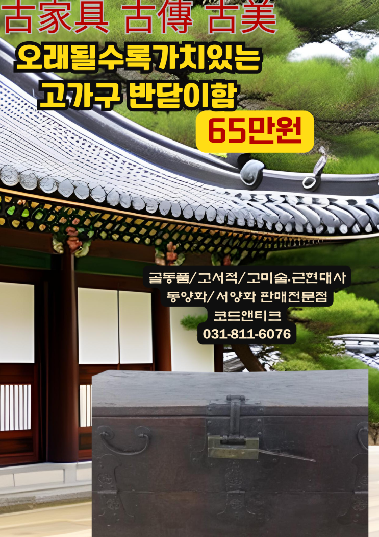 " 오래되면 오래될수록 가치있는 반닫이함"고가구 반닫이 고서적 골동품 고미술 코드앤티크