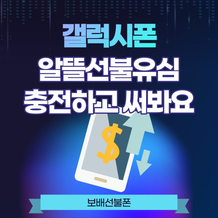갤럭시폰 알뜰선불유심 충전하고 써봐요. 갤럭시폰 알뜰선불유심 충전하고 써봐요.