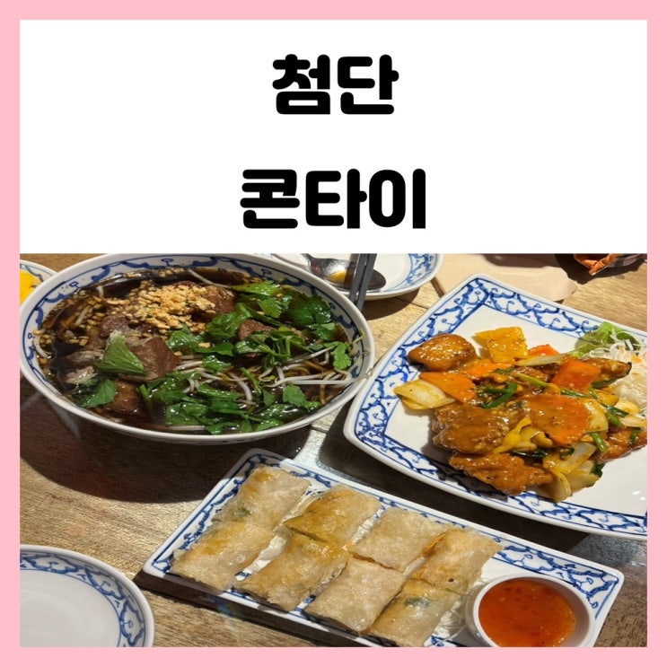 광주 쌍암동 맛집 첨단 콘타이 다양한 태국요리 즐겨요 광주 쌍암동 맛집 첨단 콘타이 다양한 태국요리 즐겨요
