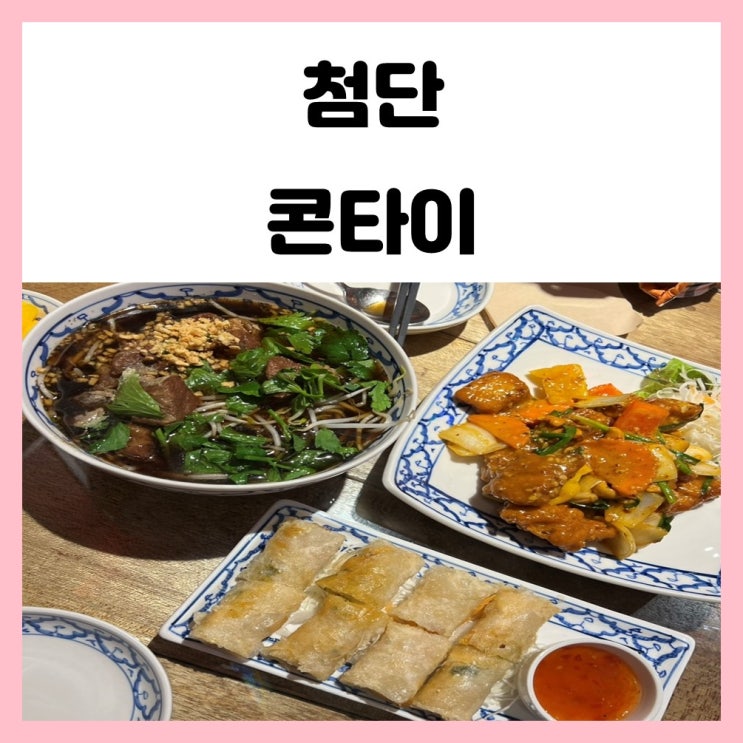 광주 쌍암동 맛집 첨단 콘타이 다양한 태국요리 즐겨요