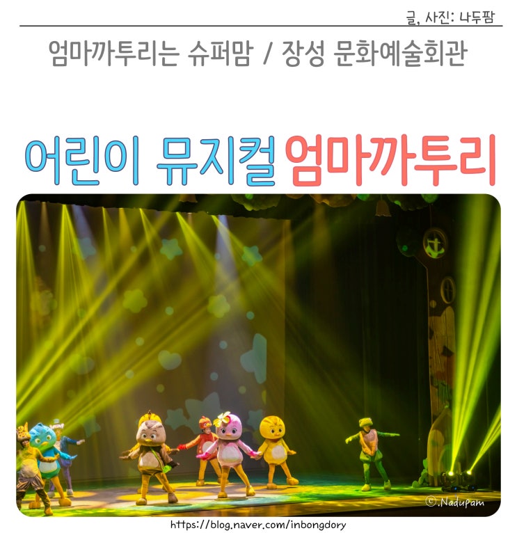  어린이 뮤지컬 공연 추천 엄마까투리는 슈퍼맘 장성 문화예술회관