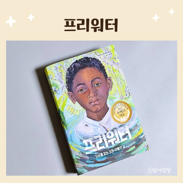  청소년추천도서 프리워터 -자유를 찾는 모든 이들의 꿈