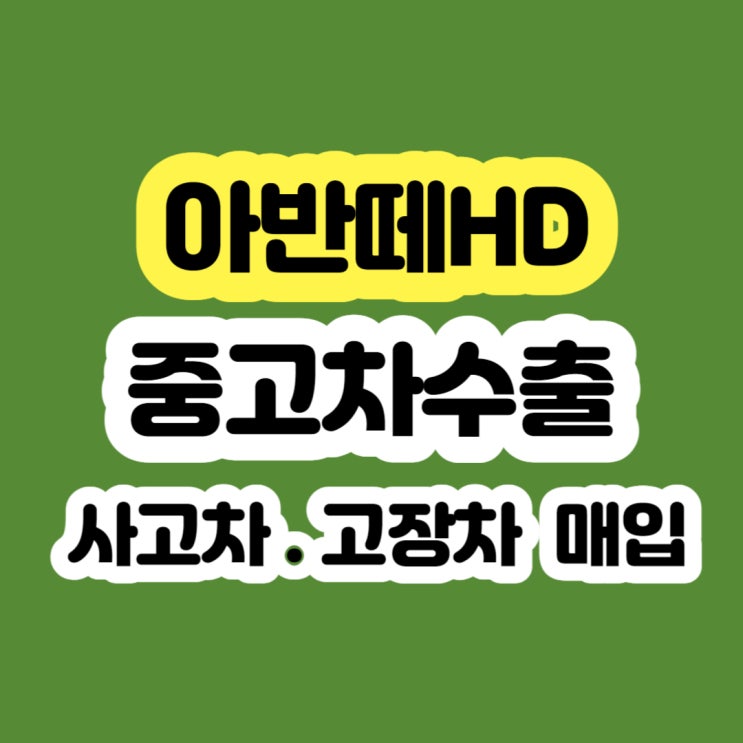  2008 아반떼hd 수출 판매 시세 알아보시나요?