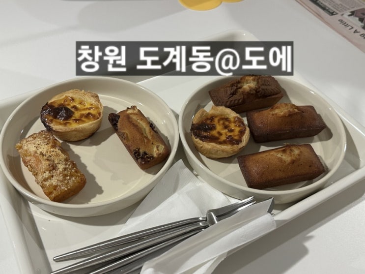  창원 도계동 신상카페 도에(Do-eh) 휘낭시에 맛있는 곳