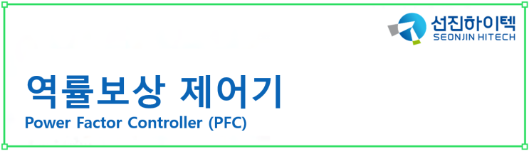 역률보상 제어기 / Power Factor Controller (PFC)