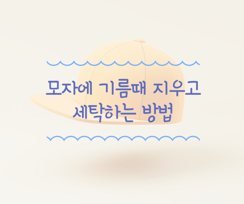 모자에 기름때 지우고 세탁하는 방법