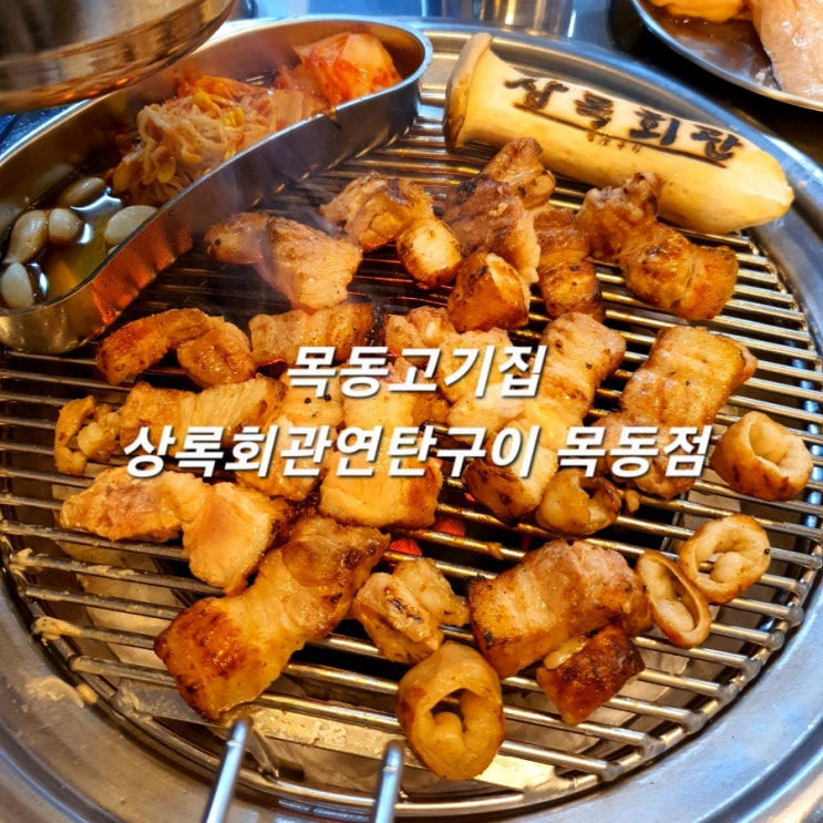  목동고기집 상록회관연탄구이 목동점 가성비 삼겹살 맛집