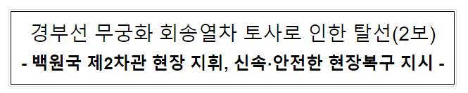 경부선 무궁화 회송열차 토사로 인한 탈선(2보) 경부선 무궁화 회송열차 토사로 인한 탈선(2보)