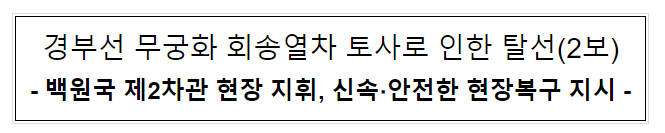 경부선 무궁화 회송열차 토사로 인한 탈선(2보)