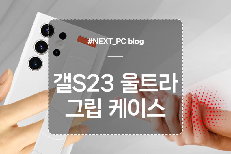 무거운 갤럭시 S23 울트라도 가뿐히 들 수 있는 삼성 정품 실리콘 그립 케이스!