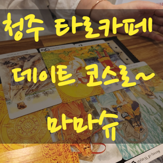  청주 율량동 타로카페 마마슈 재물운 보며 실내데이트했어요