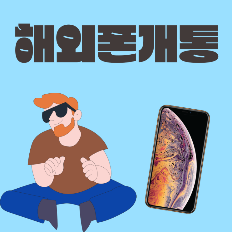  해외폰개통 케이티유심 꽂아서 세팅하다