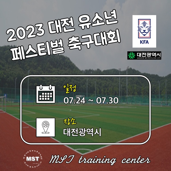 2023 대전 유소년 페스티벌 축구대회(29일 경기 결과)