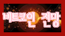  비트코인 전망을 알아보자!