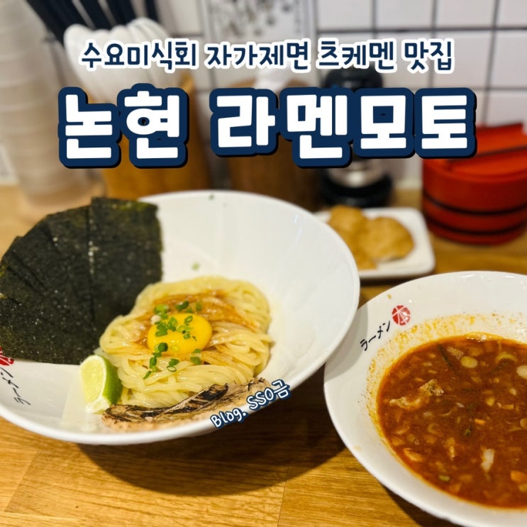  [논현] 라멘모토 : 자가제면한 츠케멘 내돈내산 후기(feat. 수요미식회)