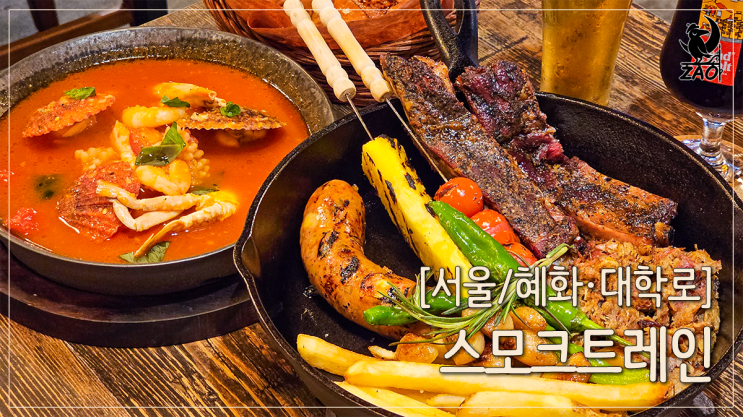 혜화 맛집 재방문한 바베큐 맛집, 스모크트레인 혜화 맛집 재방문한 바베큐 맛집, 스모크트레인