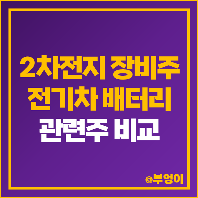 2차전지 장비주 비교 : 전기차 배터리 관련주 필에너지 나인테크 주식 2차전지 장비주 비교 : 전기차 배터리 관련주 필에너지 나인테크 주식