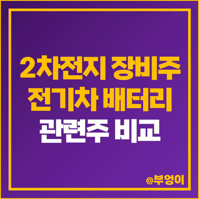 2차전지 장비주 비교 : 전기차 배터리 관련주 필에너지 나인테크 주식