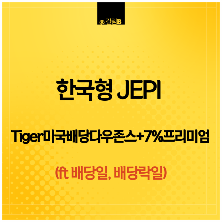 한국형 JEPI Tiger 미국배당+7%프리미엄다우존스 ETF 비교 vs JEPI (feat 배당일, 배당락일)